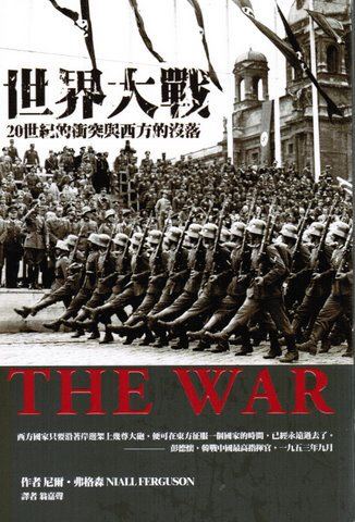世界大戰 : 20世紀的衝突與西方沒落